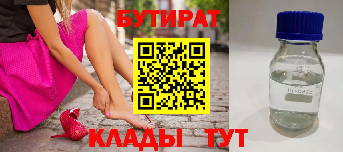 БУТИРАТ 99%  Вход с VPN  Михайловка 